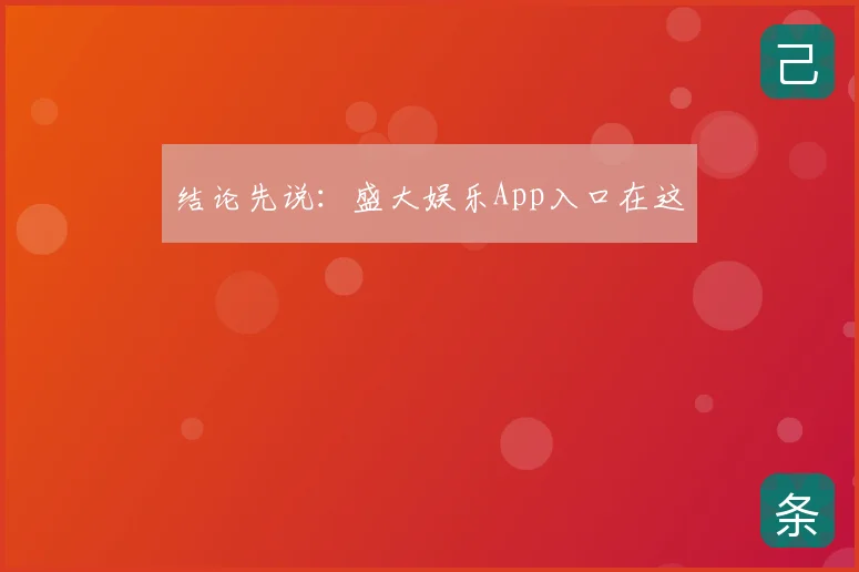 结论先说：盛大娱乐App入口在这