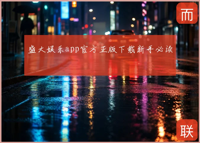 盛大娱乐app官方正版下载新手必读