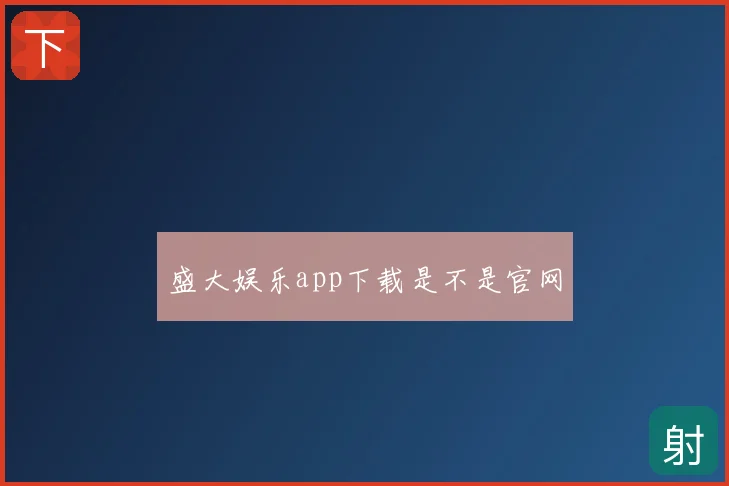 盛大娱乐app下载是不是官网