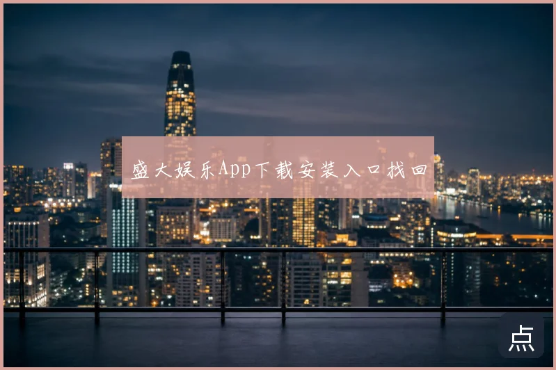 盛大娱乐App下载安装入口找回