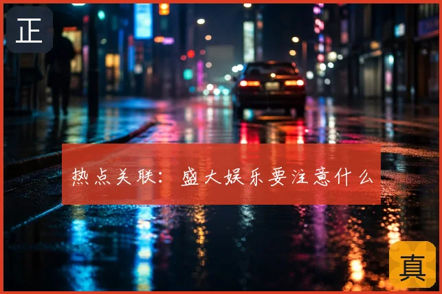 热点关联：盛大娱乐要注意什么
