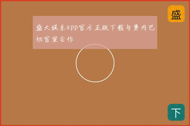 盛大娱乐app官方正版下载与费内巴切官宣合作