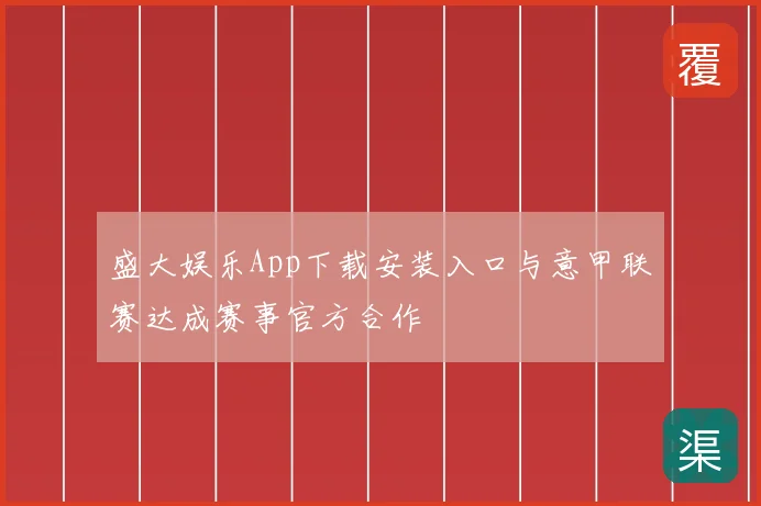 盛大娱乐App下载安装入口与意甲联赛达成赛事官方合作