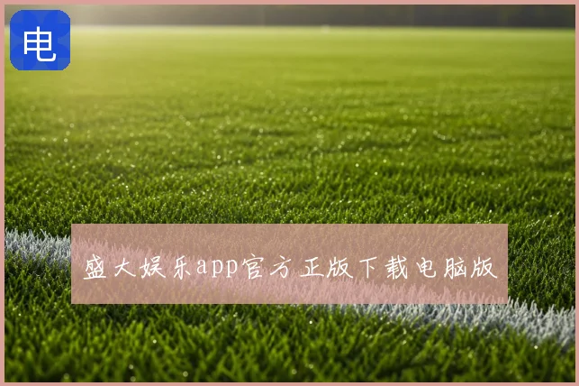 盛大娱乐app官方正版下载电脑版